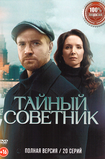 Тайный советник сериал 2025 смотреть онлайн бесплатно в хорошем качестве HD
